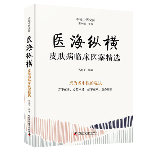 （正版包邮）医海纵横-幸福中医文库9787523606315中国科学技术出版社