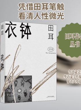 （正版包邮）田耳作品:衣钵9787532177349上海文艺