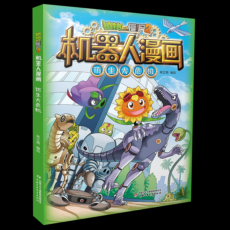 （正版包邮）植物大战僵尸.2·机器人漫画:仿生大危机(漫画版)9787514874204中国少年儿童,书籍/杂志/报纸,绘本/图画书/少儿动漫书,淘宝优惠券,粉丝福利购,淘宝优惠卷
