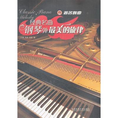 （正版包邮）经典名曲钢琴弹:Zui美的旋律2.舞曲9787564409760北京体育大学