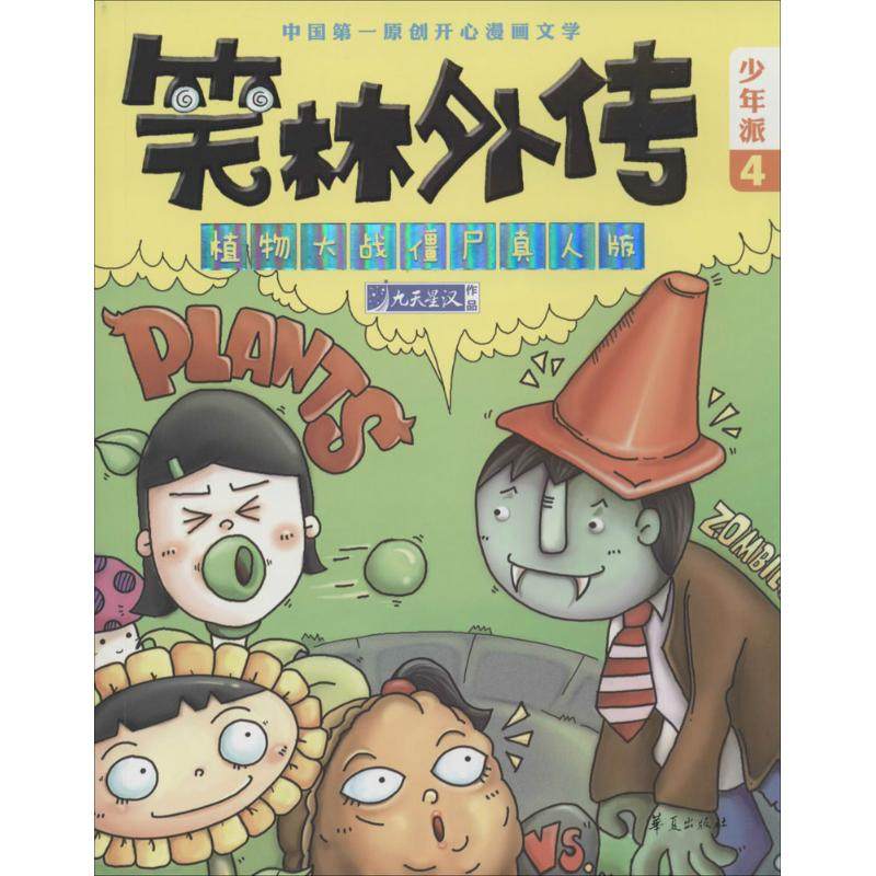 （正版包邮）笑林外传:植物大战僵尸真人版9787508078434华夏,书籍/杂志/报纸,绘本/图画书/少儿动漫书,淘宝优惠券,粉丝福利购,淘宝优惠卷
