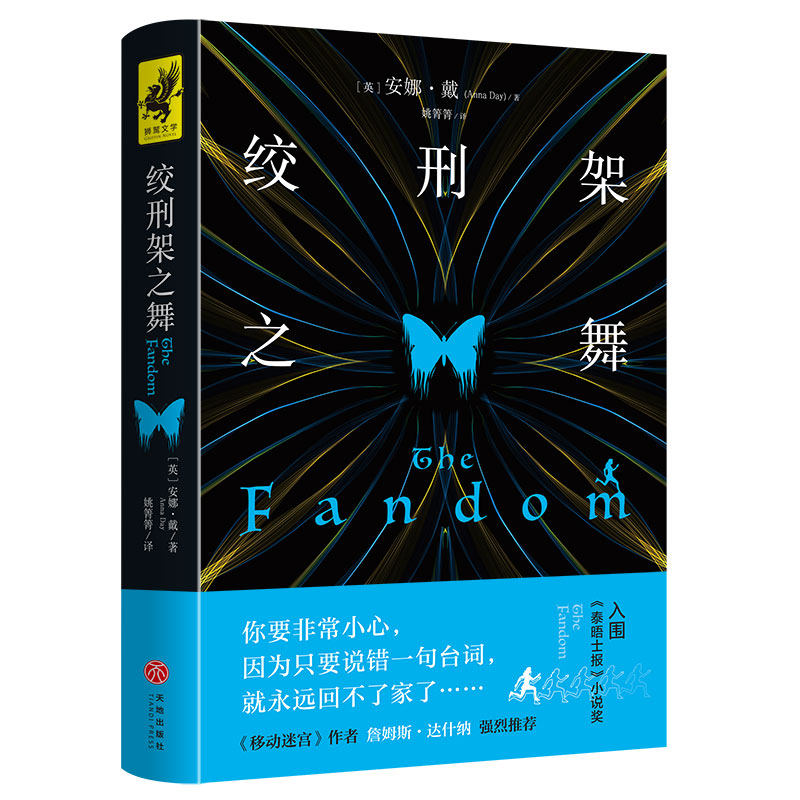 （正版包邮）狮鹫文学:绞刑架之舞9787545557015天地