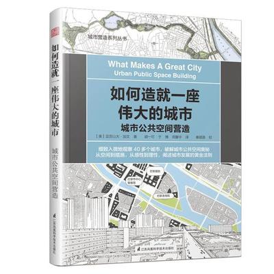 （正版包邮）如何造就一座伟大的城市-城市公共空间营造9787571310103江苏凤凰科学技术