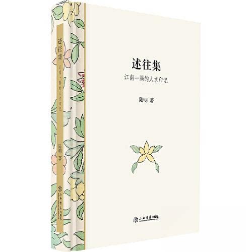 （正版包邮）述往集江南一隅的人文印记9787545824797上海书店出版社