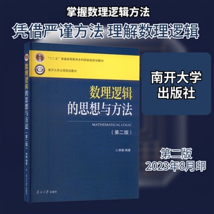 （正版包邮）数理逻辑的思想与方法9787310050628南开