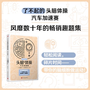 头脑体操 了不起 正版 汽车加速赛9787020176304人民文学 包邮