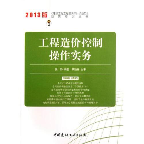 （正版包邮）工程造价控制操作实务9787516005323中国建材工业出版社