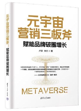 （正版包邮）元宇宙营销三板斧:赋能品牌破圈增长9787302644323清华大学出版社