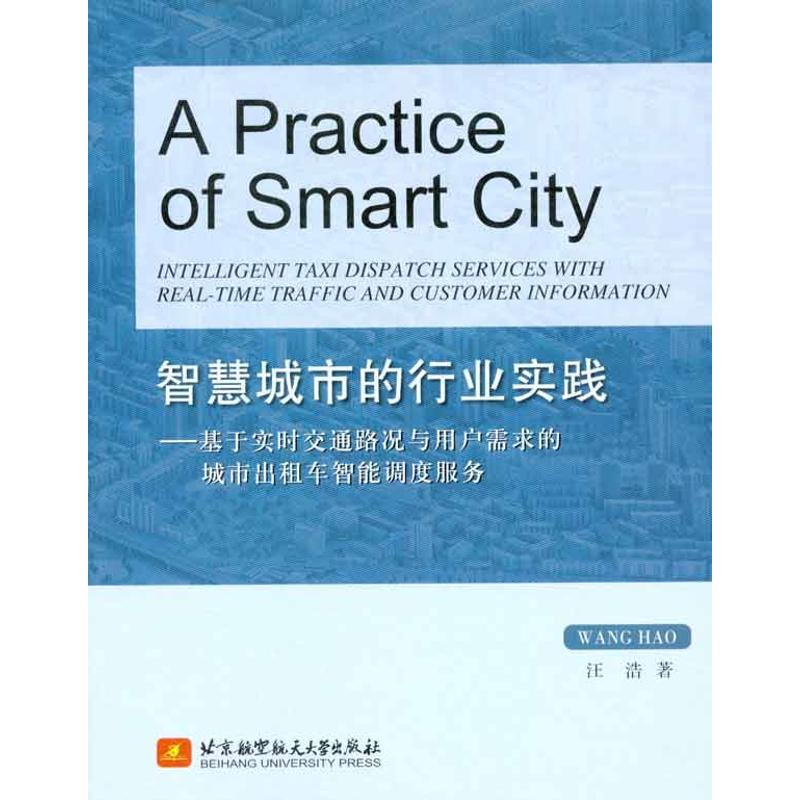 （正版包邮）智慧城市的行业实践--基于实时交通路况与用户需求的城市出租车智9787512403833北京航空航天大学