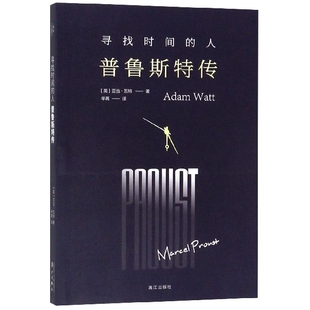 （正版包邮）寻找时间的人:普鲁斯Te传9787540786830漓江