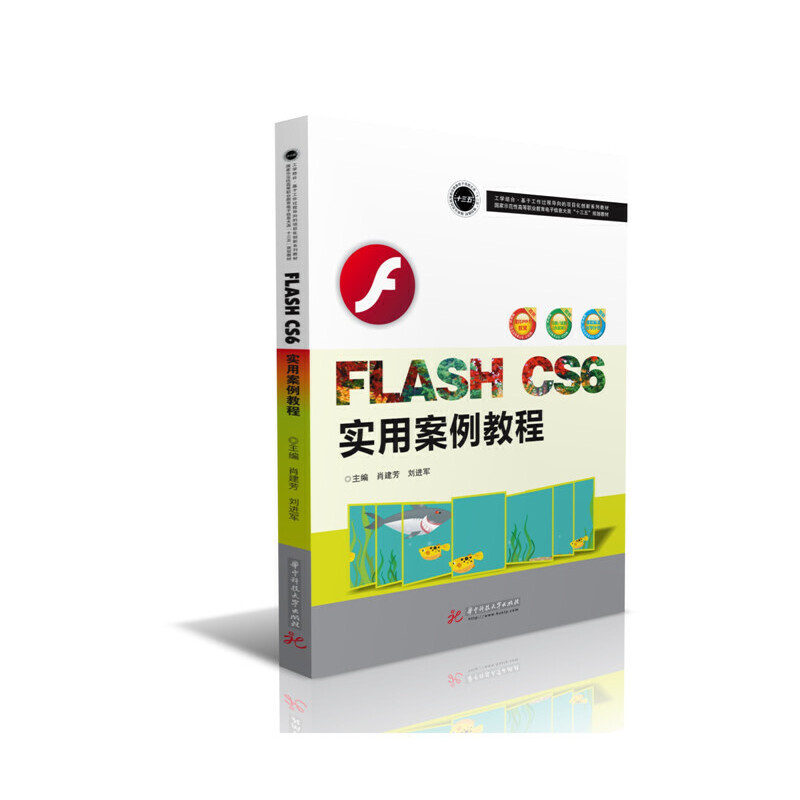 （正版包邮）FlashCS6实用案例教程9787568019910华中科技大学出版社
