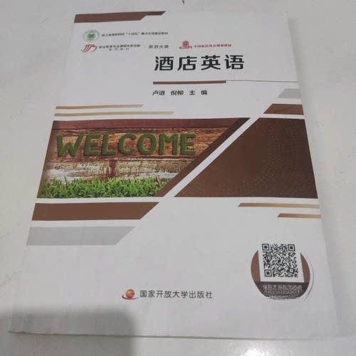 （正版包邮）酒店英语9787304124182中央广播电视大学