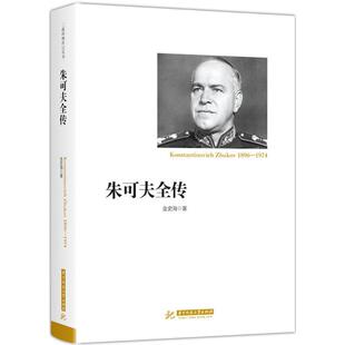 (正版包邮)朱可夫全传9787568036641华中科技大学