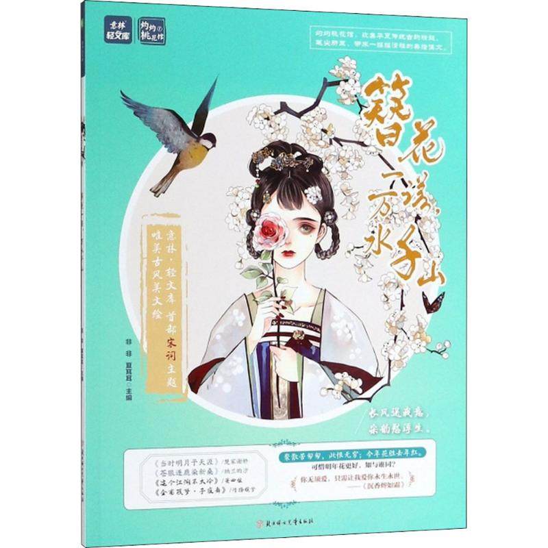 （正版包邮）意林:轻文库灼灼桃花馆系列01--簪花一诺,万水千山9787558523052北方妇女儿童,书籍/杂志/报纸,青春/都市/言情/轻小说,淘宝优惠券,粉丝福利购,淘宝优惠卷