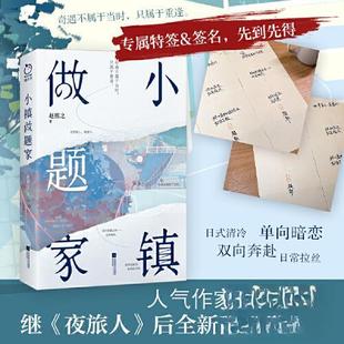 (正版包邮)小镇做题家9787559467423江苏凤凰文艺出版社