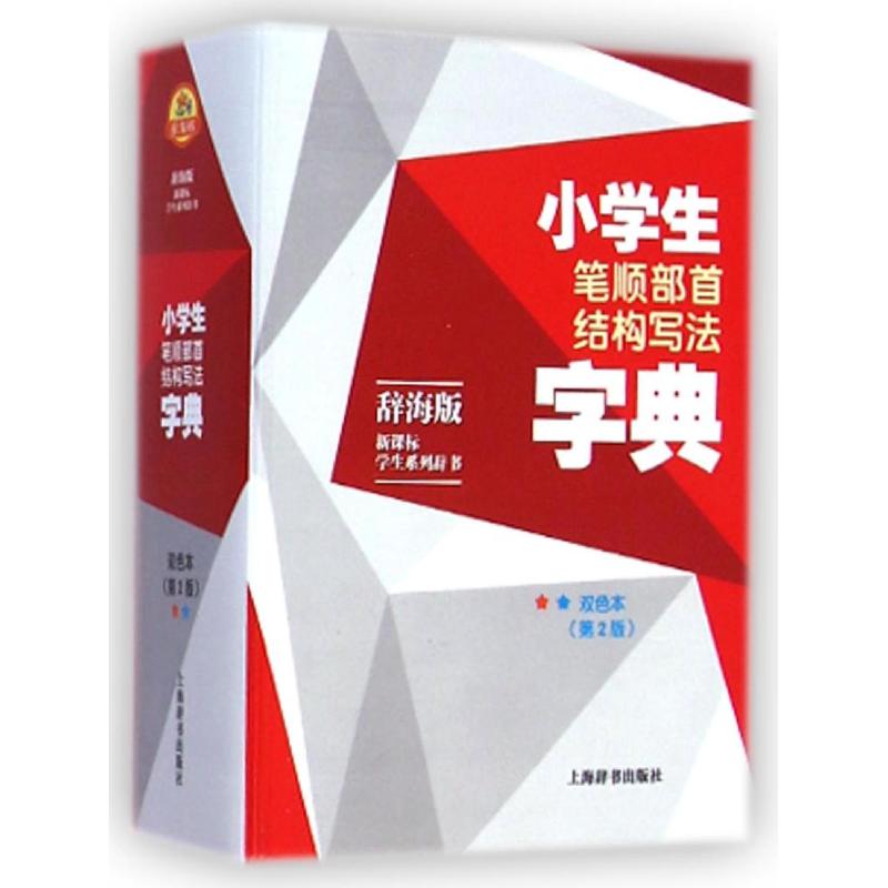 （正版包邮）小学生笔顺BuSou结构写法字典-(Di2版)-双色本-辞海版9787532641918上海辞书