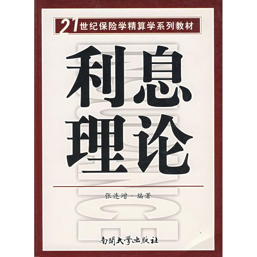 （正版包邮）利息理论9787310023554南开大学