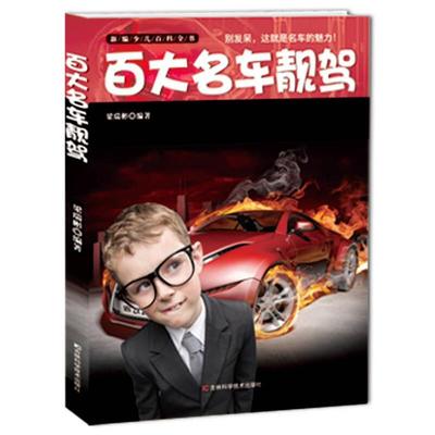 （正版包邮）新编少儿百科全书-百大名车靓驾(四色注音)9787538465211吉林科技