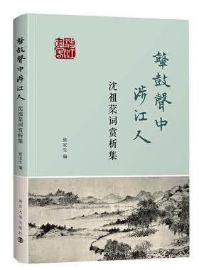 （正版包邮）鼙鼓声中涉江人:沈祖棻词赏析集9787305106828南京大学