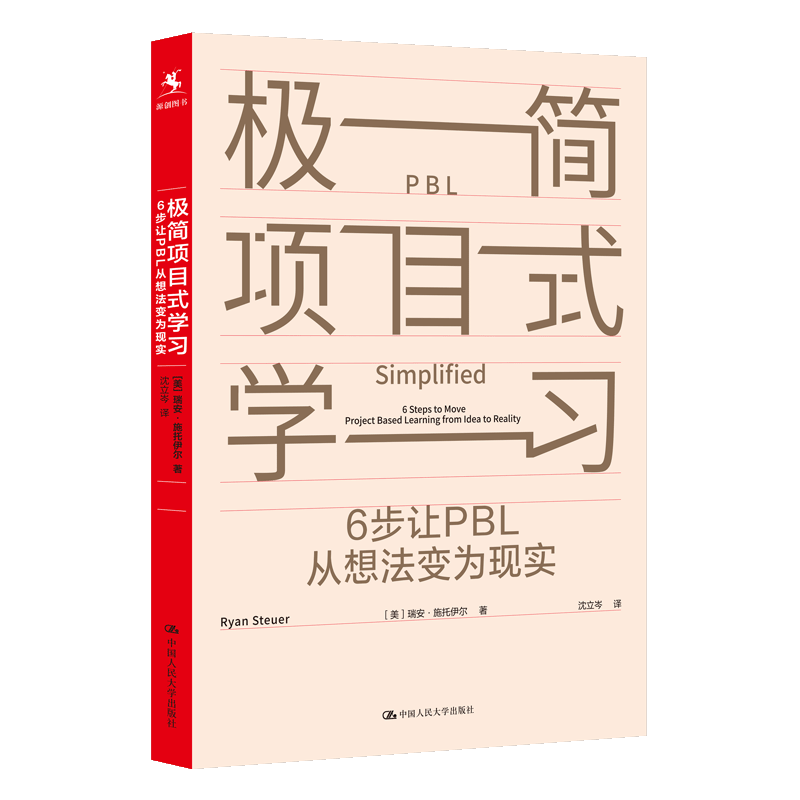 （正版包邮）Ji简项目式6步让PBL从想法变为现实9787300338071中国人大