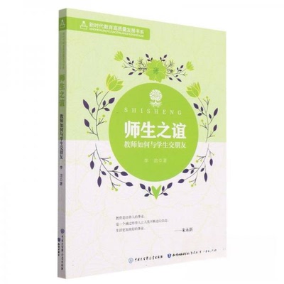 （正版包邮）师生情谊--教师如何与学生交朋友9787521501261知识