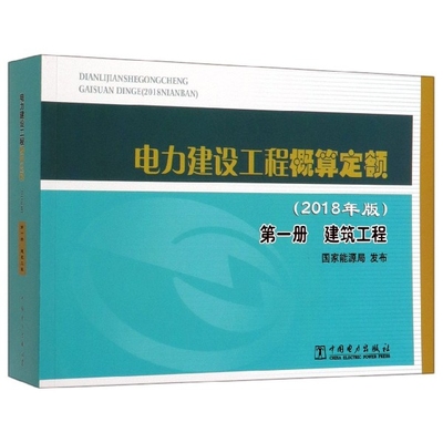 （正版包邮）电力建设工程概算定额(2018年版Di1册建筑工程)9787519843700中国电力