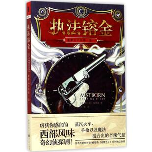 （正版包邮）执法镕金:迷雾之子外传卷一9787229121716重庆出版