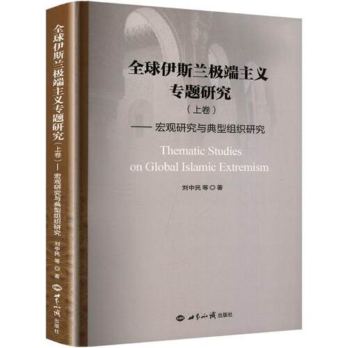 （正版包邮）全球伊斯兰Ji端主义专题研究(上卷)--宏观研究与典型组织研究9787501266500世界知识