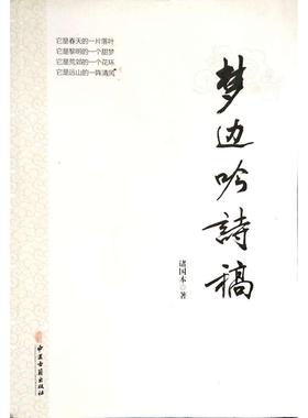 （正版包邮）梦边吟诗稿9787515206080中医古籍出版社