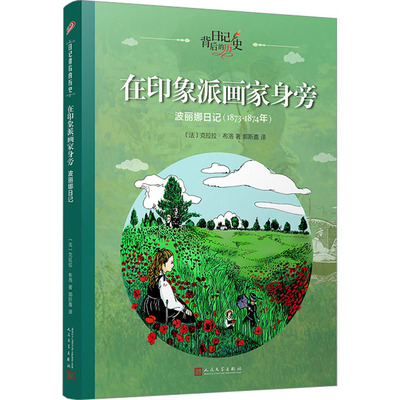 （正版包邮）在印象派画家身旁·波丽娜日记9787020116423人民文学