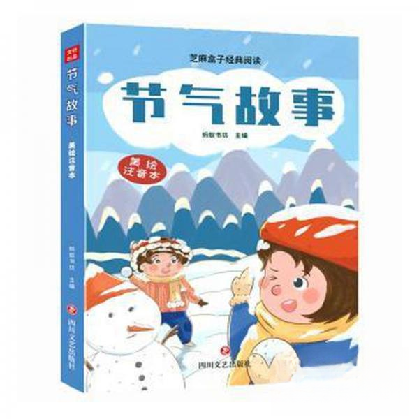 （正版包邮）芝麻盒子经典阅读--美绘注音本:《节气故事》978754116307川文艺出版社,书籍/杂志/报纸,科普百科,淘宝优惠券,粉丝福利购,淘宝优惠卷