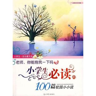 正版 你能抱我一下吗·小学生Bi读 包邮 老师 100篇校园小小说9787802068094光明日报 &小学生一生珍藏书系