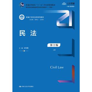 （正版包邮）民法(Di十版)上下9787300325255中国人民大学