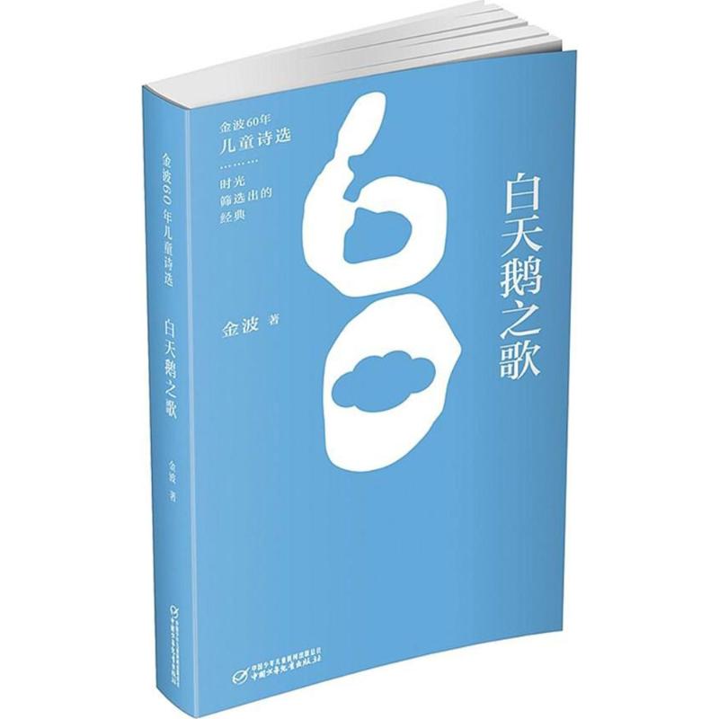 （正版包邮）白天鹅之歌9787514841237中国少年儿童出版社
