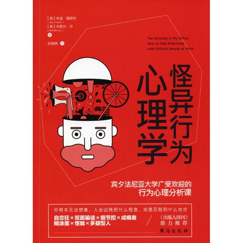 （正版包邮）怪异行为心理学:宾夕法尼亚大学广受欢迎的行为心理分析课9787516818640台海