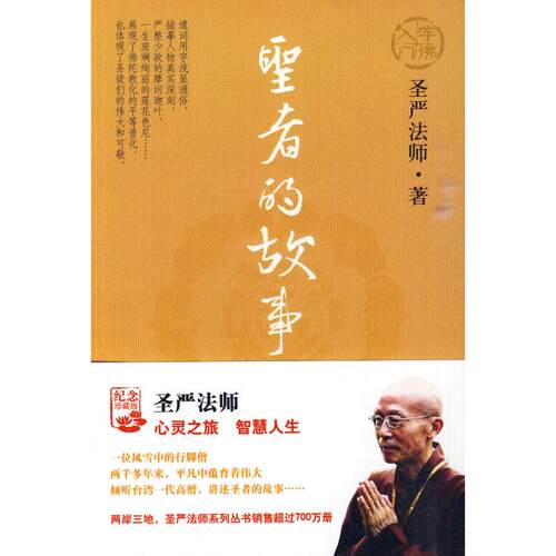 （正版包邮）圣者的故事9787508057460华夏出版社