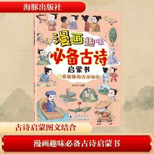 漫画趣味 包邮 Bi备古诗启蒙书9787511070555海豚 正版