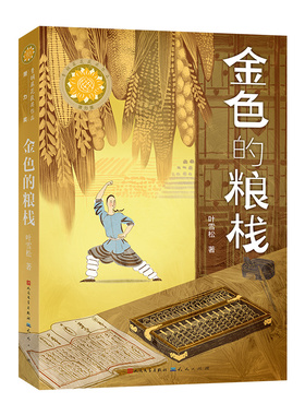 （正版包邮）青铜葵花获J作品:金色的粮栈9787501614813天天