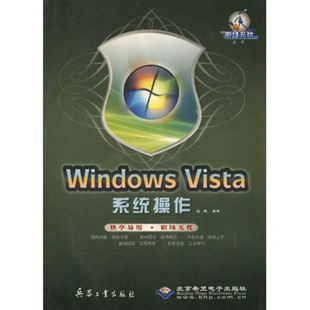 正版 包邮 职场无忧丛书 WindowsVista系统操作9787802484405兵器工业杨静