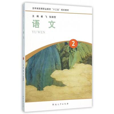 （正版包邮）语文2专著崔飞,张瑞雪主编yuwen9787564920272河南大学出版社