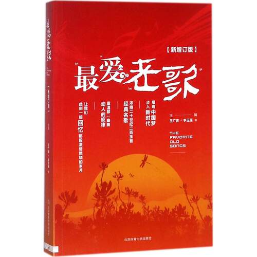 （正版包邮）Zui爱老歌-[新增订版]9787564403959北京体育大学出版社