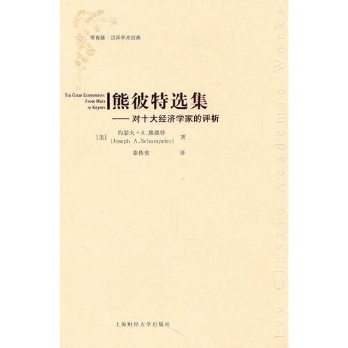 （正版包邮）熊彼Te选集9787564208424上海财经大学