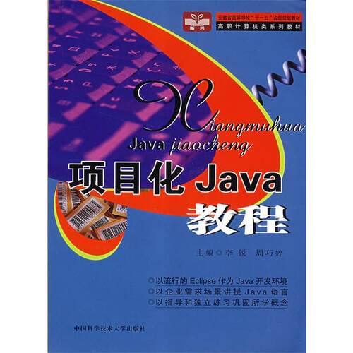 （正版包邮）项目化Java教程9787312023309中国科学技术大学
