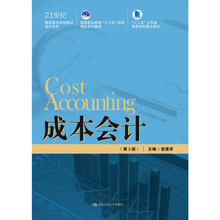 （正版包邮）成本会计9787300269665中国人民大学