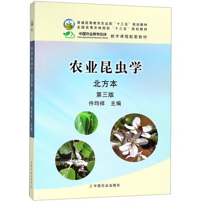 （正版包邮）农业昆虫学9787109219045中国农业
