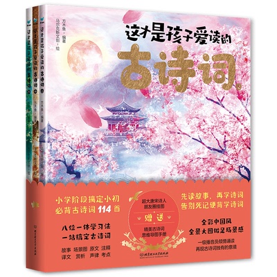 （正版包邮）这才是孩子爱读的古诗词:上中下(彩图版)(全3册)(附赠思维导图)9787576323795北京理工大学