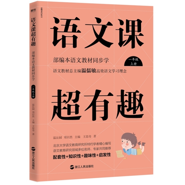 （正版包邮）语文课C有趣Bu编本语文教材同步学一年Ji上册专著温沁园,郑以然主9787213093104浙江人民
