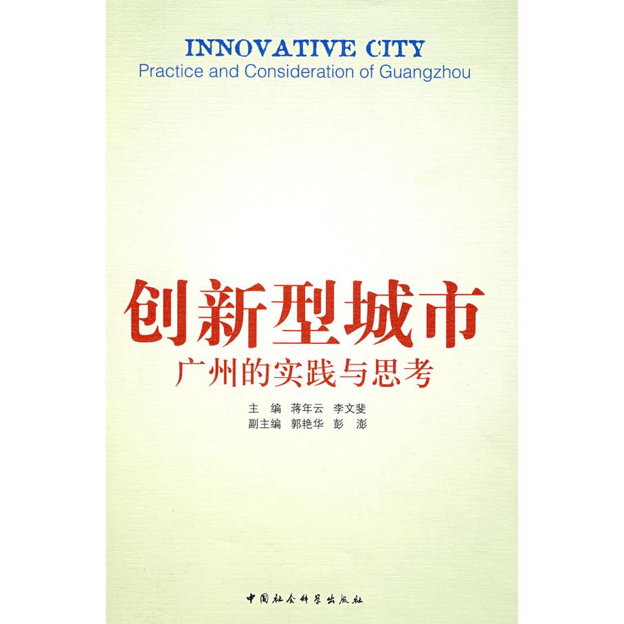 （正版包邮）创新型城市:广州的实践与思考9787500465928中国社会科学