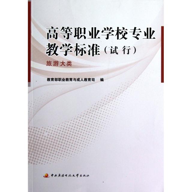 (正版包邮)高等职业学校专业教学标准(试行)9787304057978中央广播电视大学