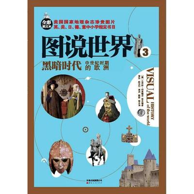 （正版包邮）黑暗时代-图说世界-中世纪时期的欧洲-3-全彩图文本9787222094062云南人民
